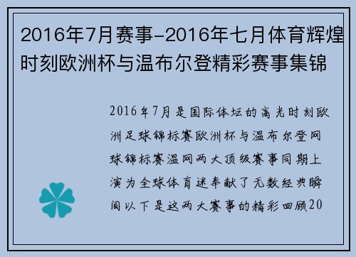2016年7月赛事-2016年七月体育辉煌时刻欧洲杯与温布尔登精彩赛事集锦