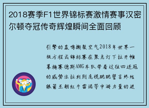 2018赛季F1世界锦标赛激情赛事汉密尔顿夺冠传奇辉煌瞬间全面回顾