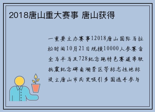 2018唐山重大赛事 唐山获得