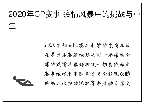 2020年GP赛事 疫情风暴中的挑战与重生