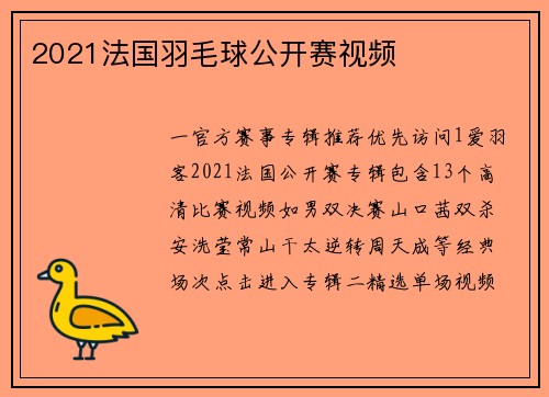 2021法国羽毛球公开赛视频
