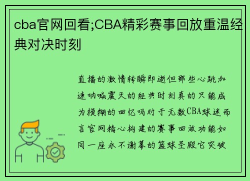 cba官网回看;CBA精彩赛事回放重温经典对决时刻