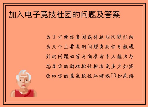 加入电子竞技社团的问题及答案