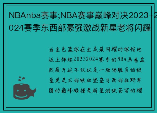 NBAnba赛事;NBA赛事巅峰对决2023-2024赛季东西部豪强激战新星老将闪耀篮球盛宴